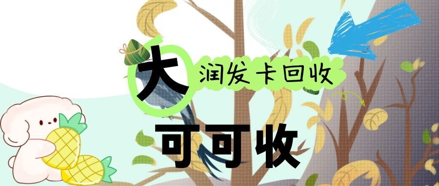 大润发卡回收方法分享！回收就是这么简单