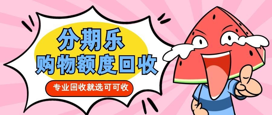 分期乐购物额度闲置别浪费！合规处理攻略，轻松发挥额度价值