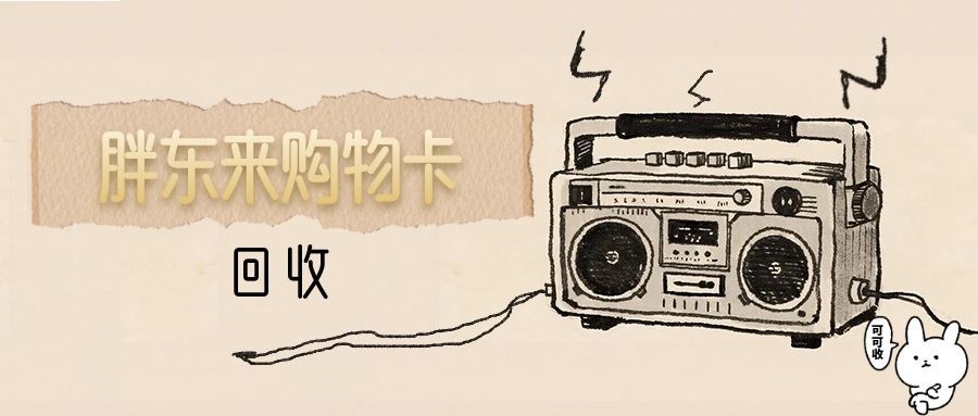新手必看：胖东来购物卡回收流程，1 分钟轻松搞定