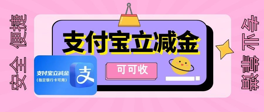支付宝立减金即将过期？教你安全回收，不浪费一分钱