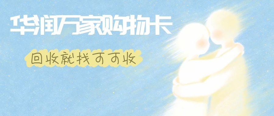 华润万家超市卡闲置别浪费！三种热门正规回收途径