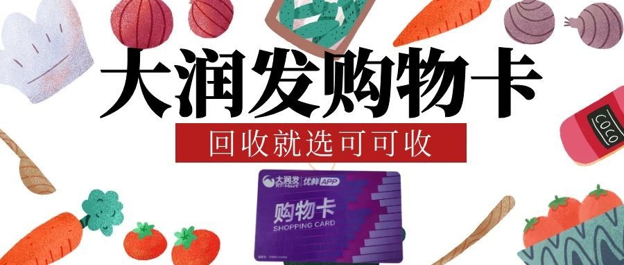 大润发购物卡闲置？2026年4种正规回收方法，安全又省心