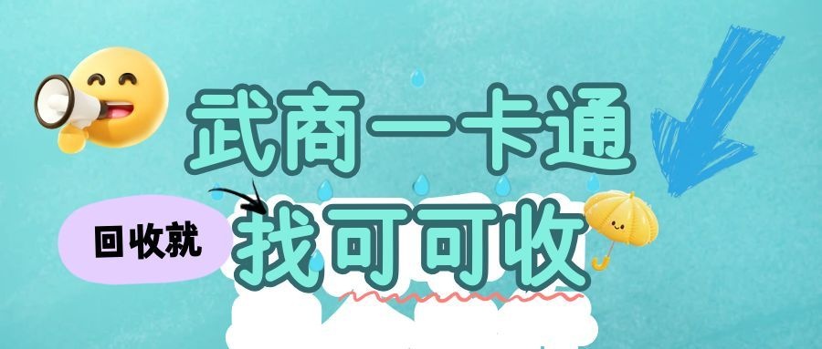 武商一卡通回收全流程解读，新手也能快速上手！
