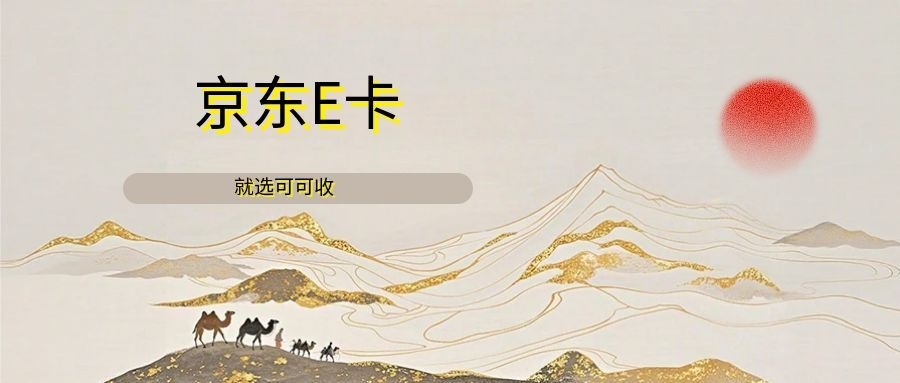 京东e卡闲置怎么处理？2026安全回收教程，快速到账无套路