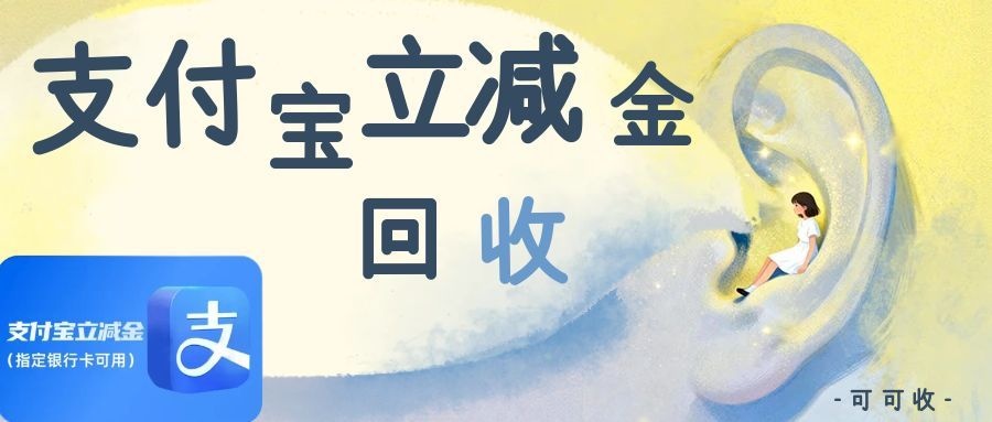 如何回收某付宝立减金？手把手教你快速操作