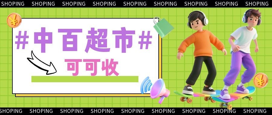 中百超市购物卡回收攻略：闲置不浪费，这样处理最省心！