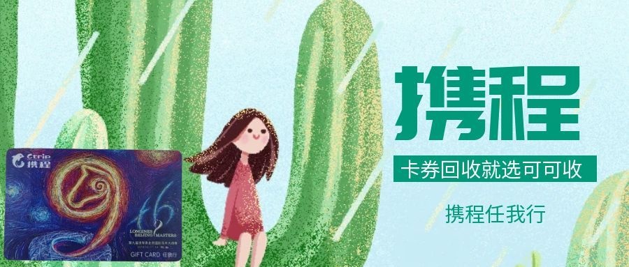 携程任我行卡用不完？三种处理方式，这种回收方式最省心