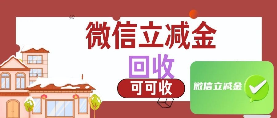 微信立减金快速回收攻略：闲置大额券3分钟到账，安全省心