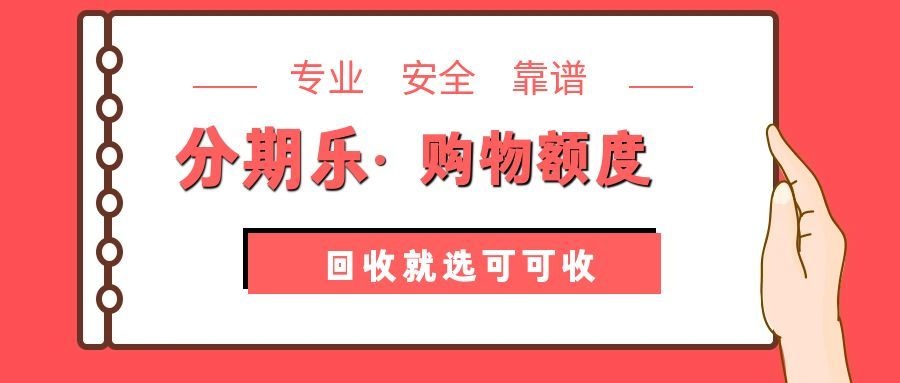 分期乐购物额度回收常见问题，一文解惑