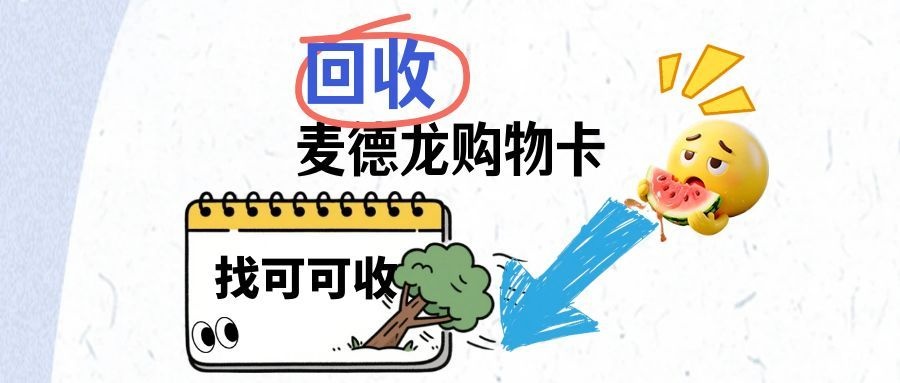 麦德龙购物卡回收流程与规则，警惕“虚高”折扣陷阱