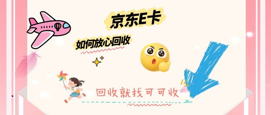 京东 E 卡回收攻略