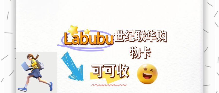 世纪联华超市购物卡回收指南：轻松处理闲置卡片