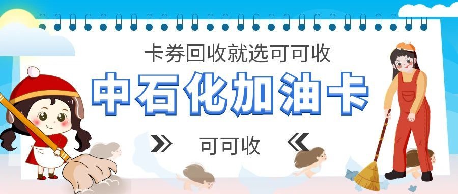 中石化充值卡回收怎么选？2026最新官方、线上、实体店对比