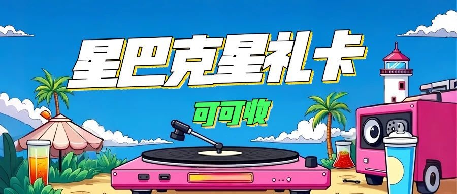 星巴克星礼卡回收避坑指南：正规平台怎么选？注意这四点
