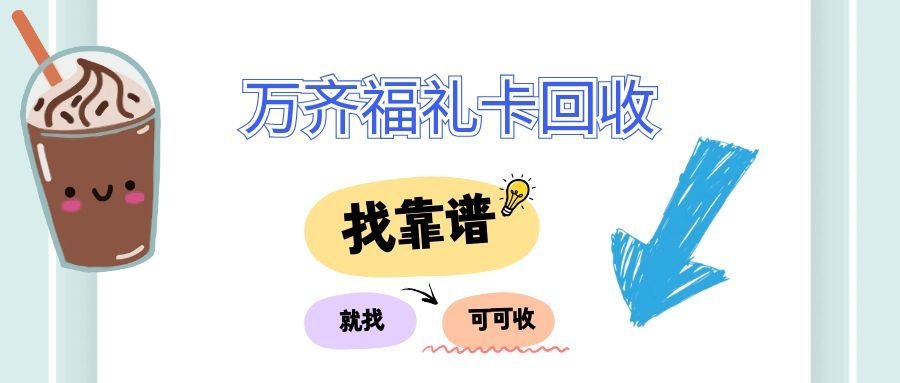 1分钟学会万齐福礼卡回收如何选择渠道