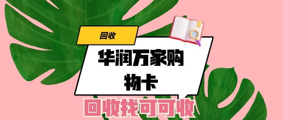 华润万家超市卡回收三种热门途径