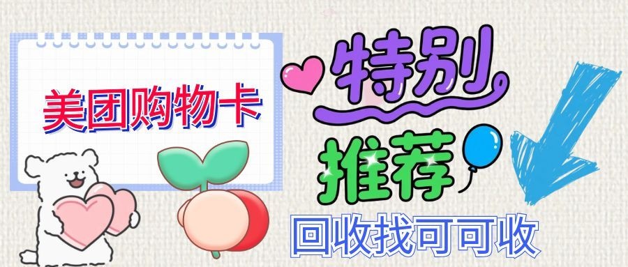 美团购物卡哪里回收，1分钟完整教程来袭