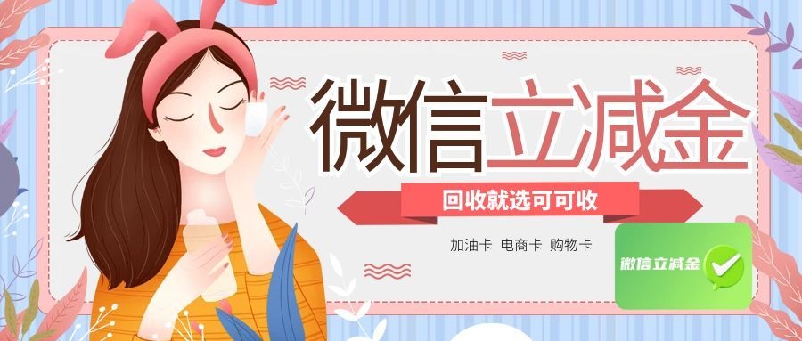 微信立减金回收价格多少？2026最新渠道实测对比！
