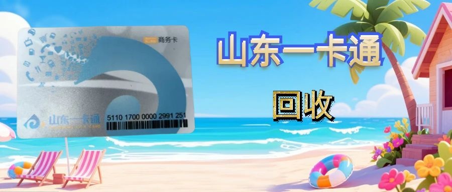盘点5种山东一卡通回收方式，这样回收更便捷