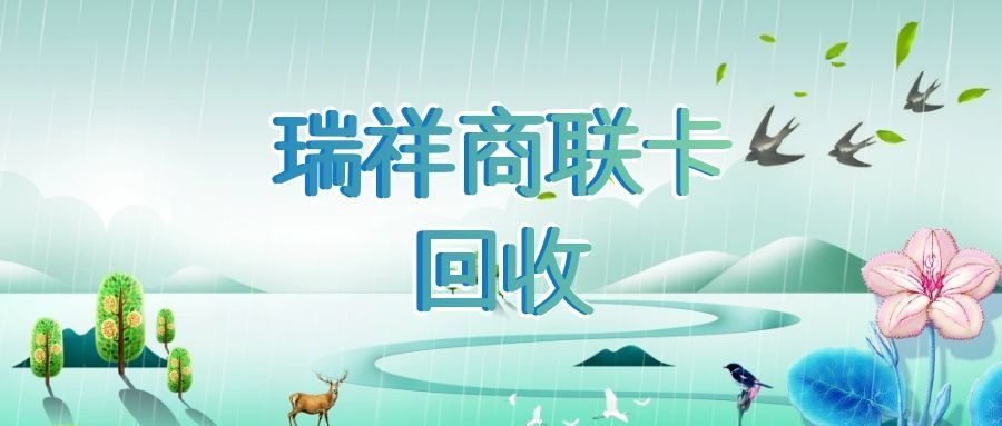 瑞祥商联卡回收完整版攻略，实时价格与靠谱方法