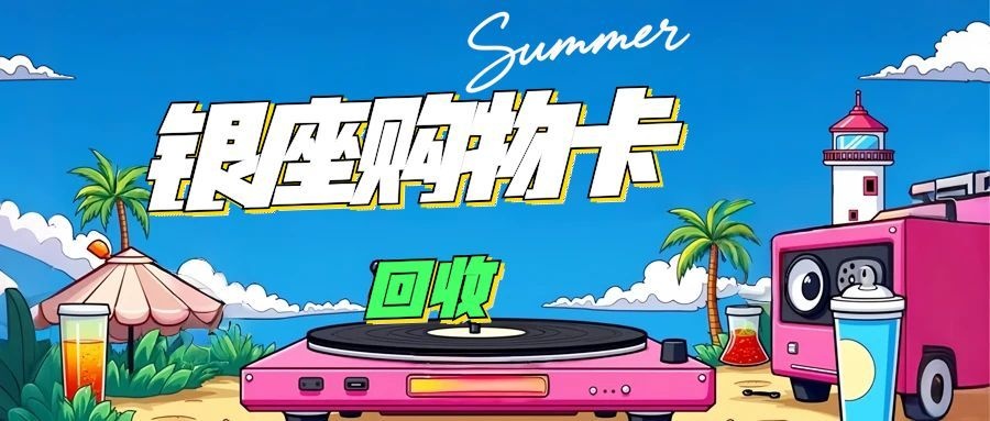 银座购物卡回收“变身”三种别样处理法