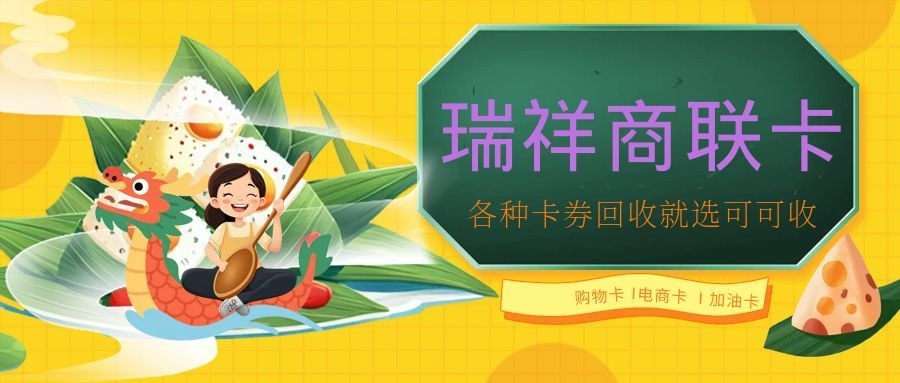 瑞祥商联卡闲置别浪费！2026线上回收攻略，认准这个渠道