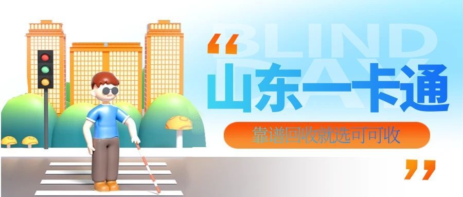 山东一卡通回收攻略！本地人手一张，闲置额度这样盘活