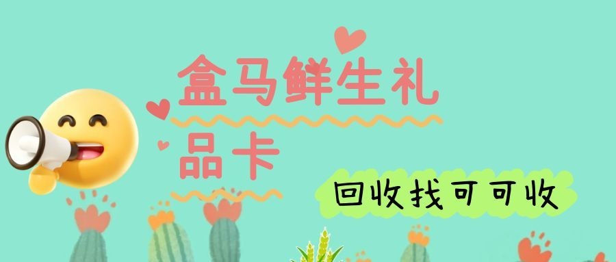 轻松回收盒马鲜生卡，教你一步到位！