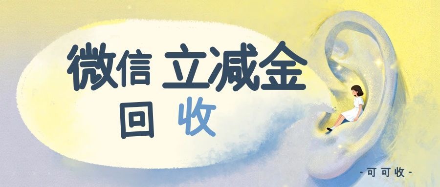 微信立减金（电子）别浪费，拆解5种回收方式