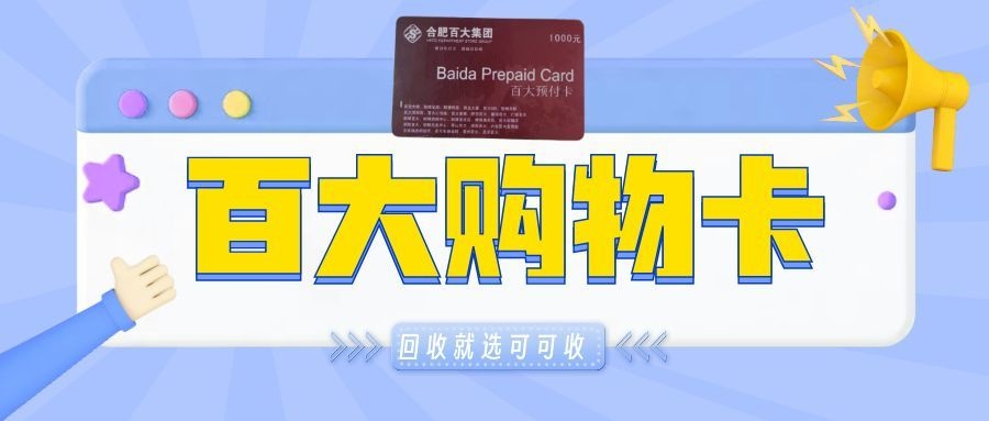 百大购物卡闲置不用愁，三种正规回收方式轻松搞定