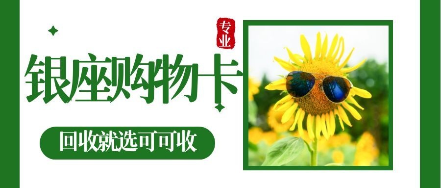 银座购物卡回收3大高效路径，闲置不浪费，新手也能轻松上手