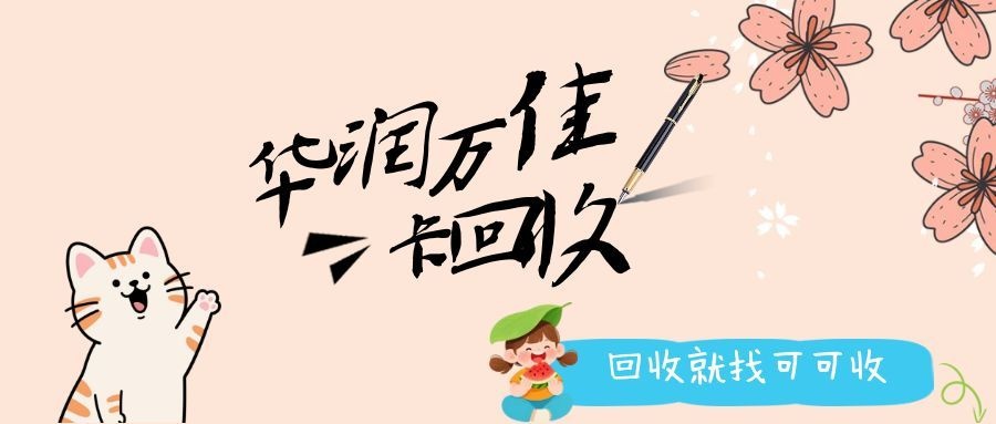 华润万家超市卡回收三种热门途径