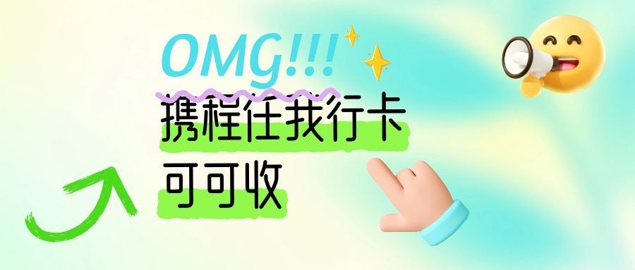携程任我行卡回收三种常用途径（全国通用版）