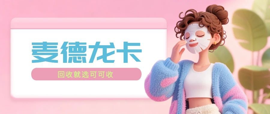 麦德龙礼品卡回收多久到账？这些细节值得留意