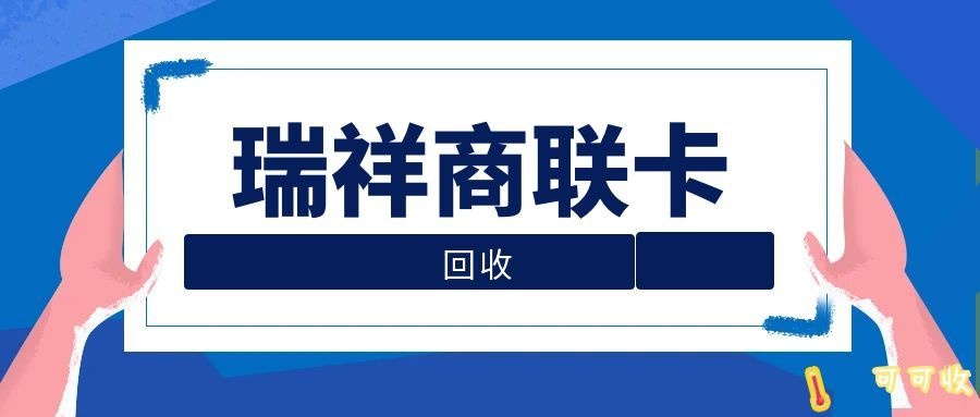 瑞祥商联卡怎么回收？深度对比主流三种方式，选对更省心