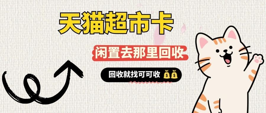 天猫超市卡回收的热门方法，干货总结