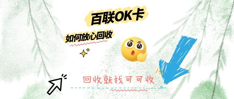 百联OK卡回收超省心！快速找到专业平台的秘诀
