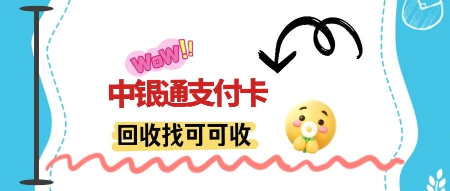 中银通支付卡回收攻略：正规渠道、价格参考及安全指南