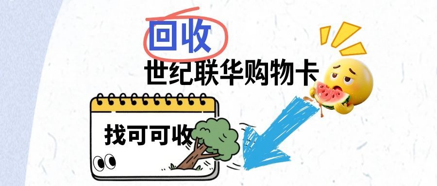 世纪联华卡回收攻略：正规渠道、价格参考及避坑指南
