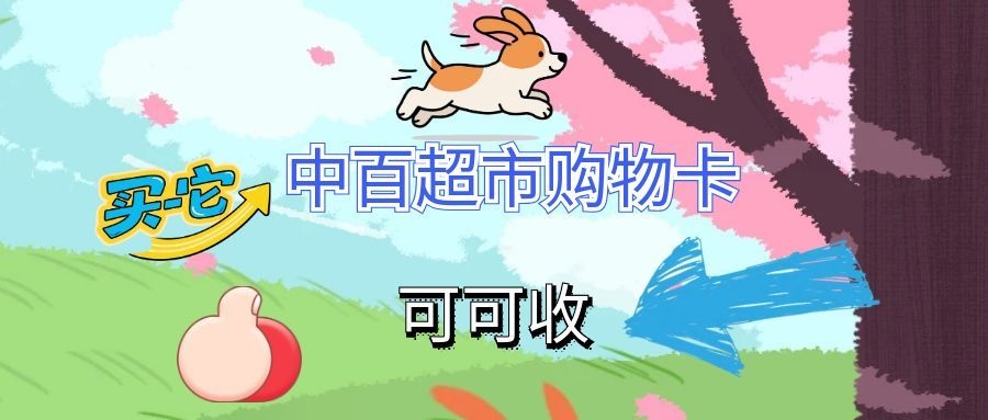 中百超市卡回收攻略：正规渠道、价格参考及防骗指南