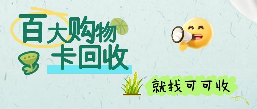百大购物卡回收全攻略：便捷渠道+报价+避坑技巧，小白必看