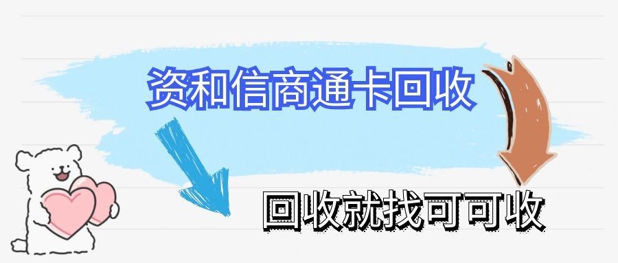 资和信商通卡回收攻略：四种常规处置路径，小白也能轻松盘活