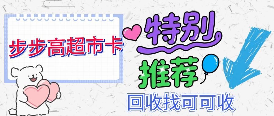 步步高超市卡回收5种渠道！小白轻松盘活闲置