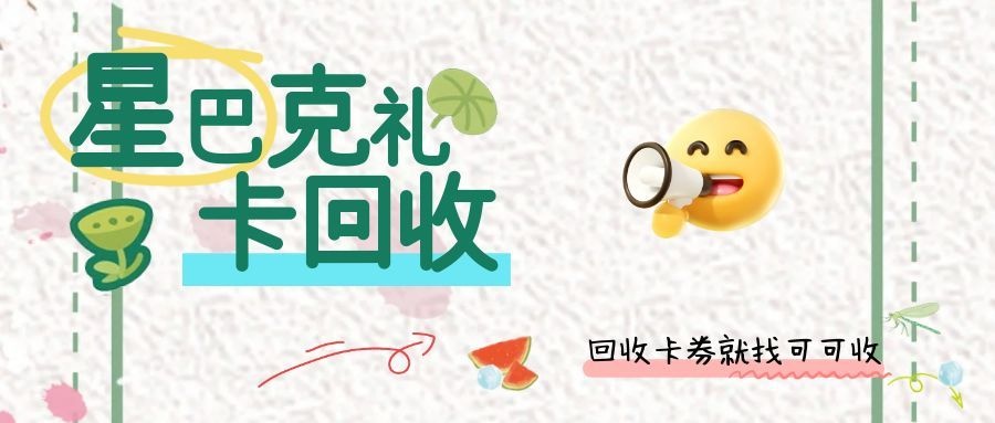 星巴克星礼卡回收两种方式，按需选择更省心（精简版）