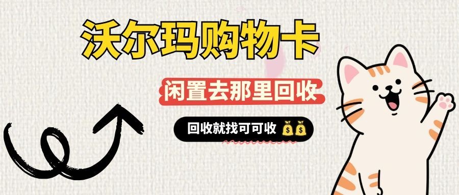 沃尔玛购物卡如何回收稳妥，评测四种可靠途径