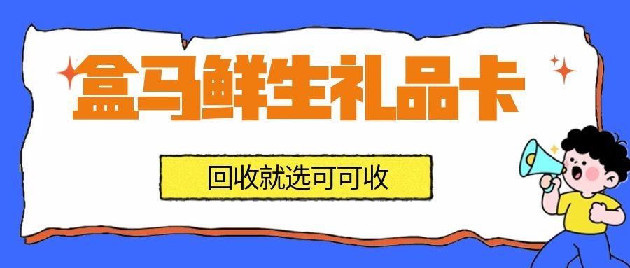 盒马鲜生卡如何回收用时短？三种快捷操作示范
