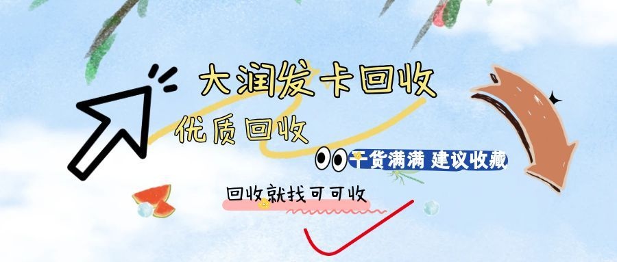 2026年大润发卡回收平台哪家好？三大平台实测拆解