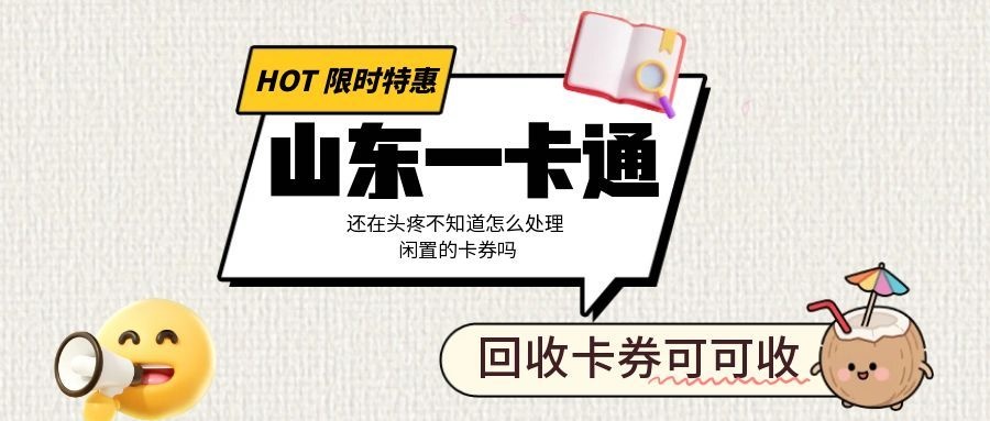 山东一卡通如何回收，2026年5个通用方法