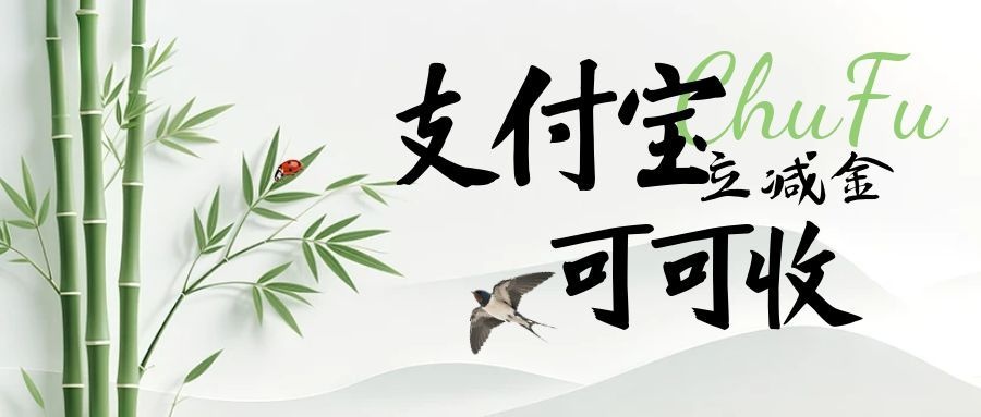 立减金过期等于白扔钱！支付宝立减金高效回收攻略