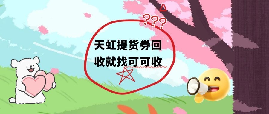 天虹提货券回收渠道一一描述，2026年实用指南